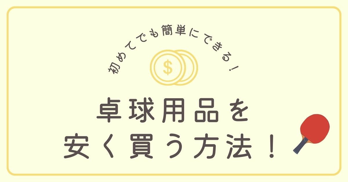 卓球用品を超お得に安く買うたった1つの方法！【誰でもすぐ出来る】