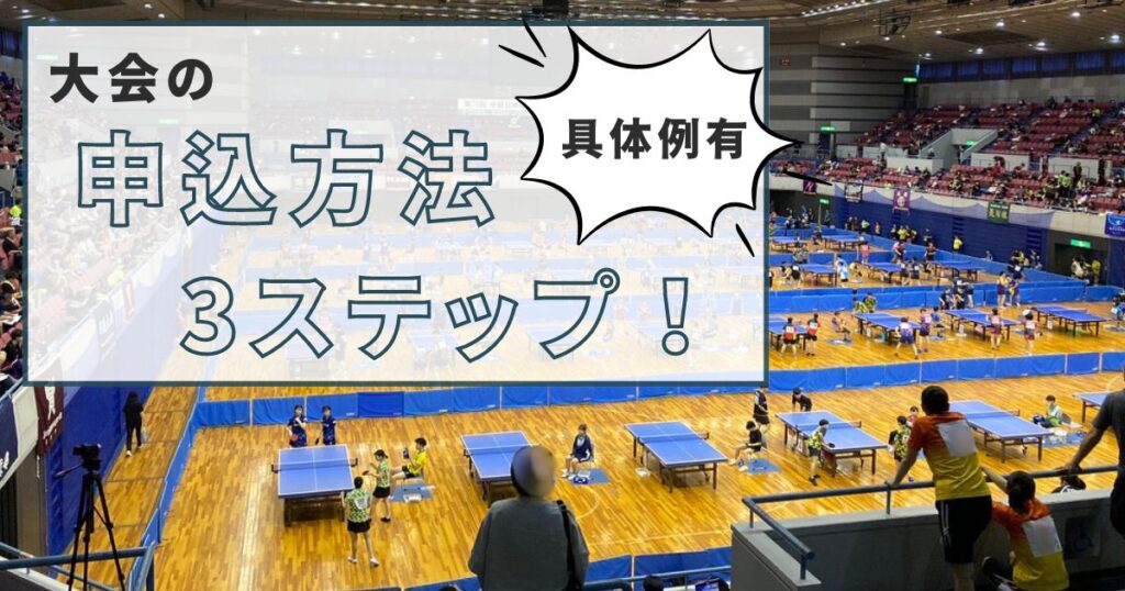 卓球大会の申し込み方法3ステップを解説！【誰でも分かる具体例で説明】