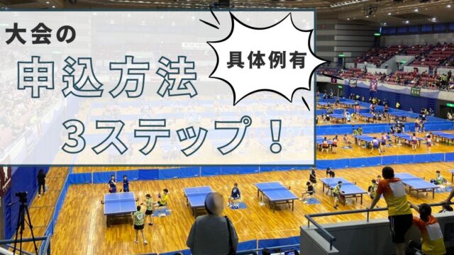 卓球大会の申し込み方法3ステップを解説！【誰でも分かる具体例で説明】