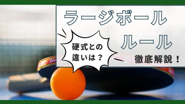 卓球のラージボールとは？詳しいルールや硬式との違い3つを徹底解説！