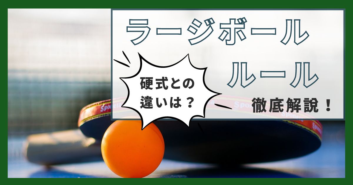 卓球のラージボールとは？詳しいルールや硬式との違い3つを徹底解説！