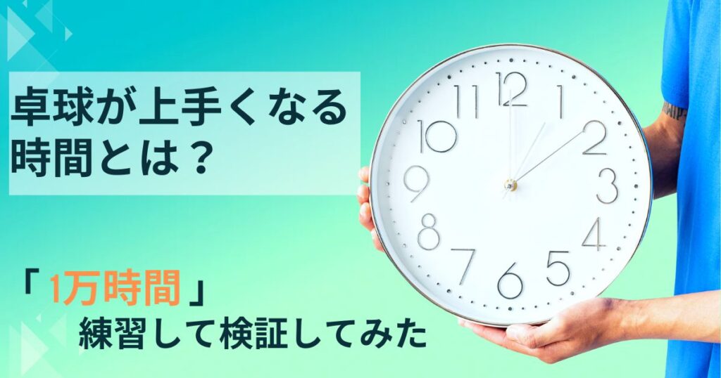 卓球が上手くなるまでの時間とは？約1万時間の練習による実績を紹介！