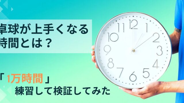 卓球が上手くなるまでの時間とは？約1万時間の練習による実績を紹介！