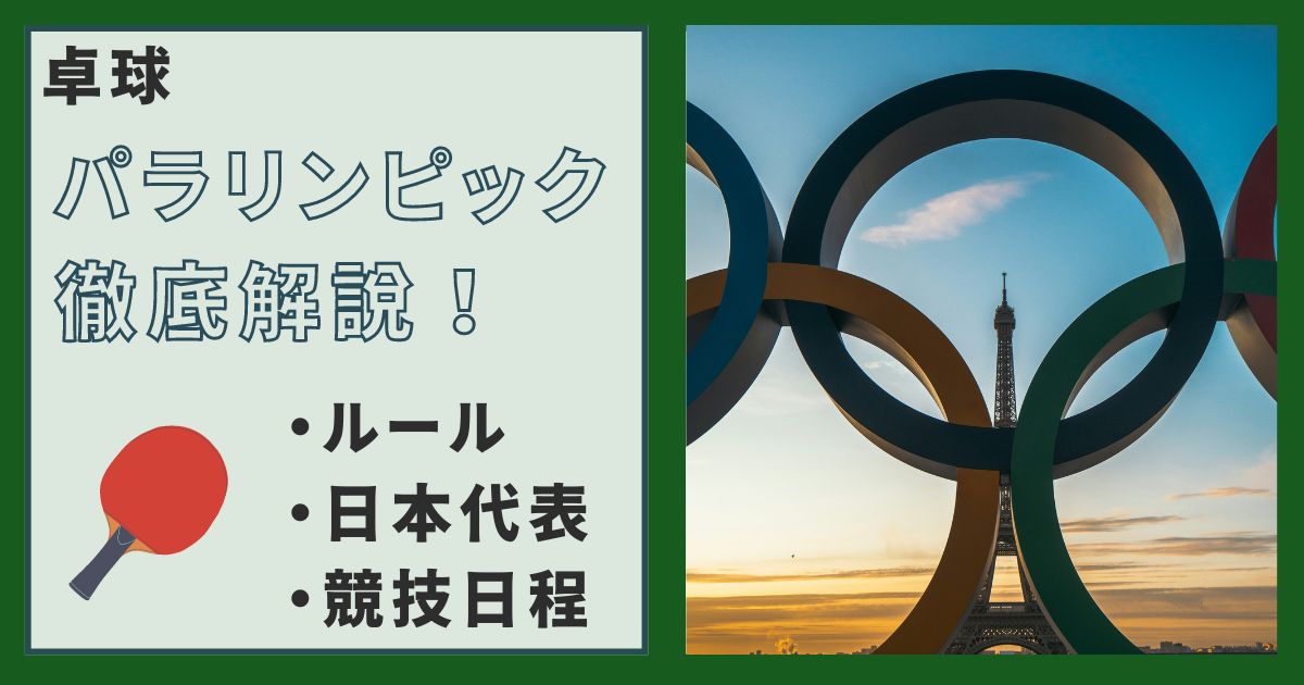 【パリ2024パラリンピック卓球】詳しいルール、日本代表、競技日程を徹底解説！