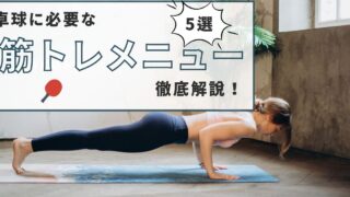 卓球に必要な筋肉とは？具体的な筋トレメニュー5つを紹介！