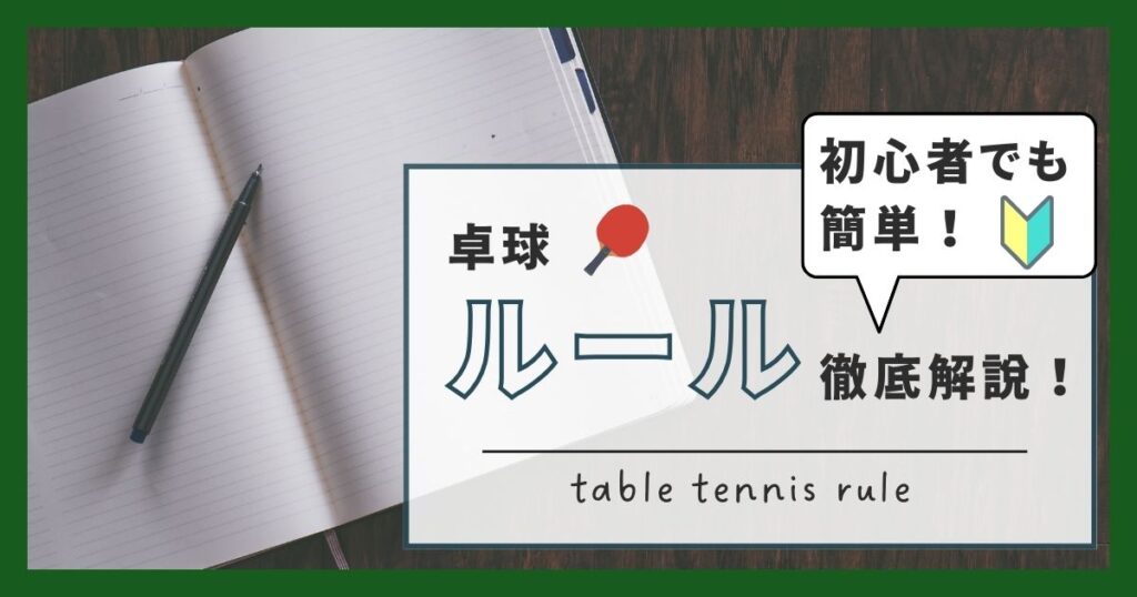 卓球の基本ルールとは？初心者でも分かるように簡単に解説します！