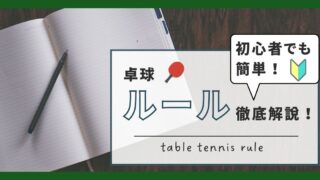 卓球の基本ルールとは？初心者でも分かるように簡単に解説します！