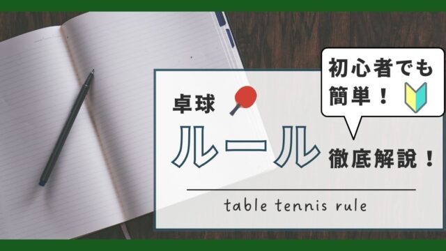 卓球の基本ルールとは？初心者でも分かるように簡単に解説します！