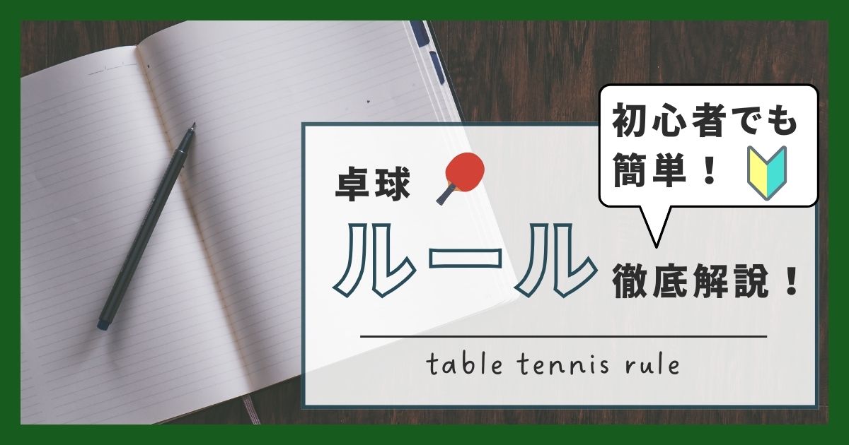 卓球の基本ルールとは？初心者でも分かるように簡単に解説します！