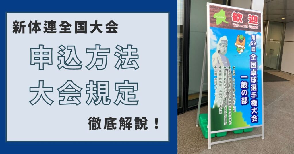 【新体連卓球全国大会】申込方法から大会規定まで徹底解説【2024年度版】