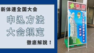 【新体連卓球全国大会】申込方法から大会規定まで徹底解説【2024年度版】