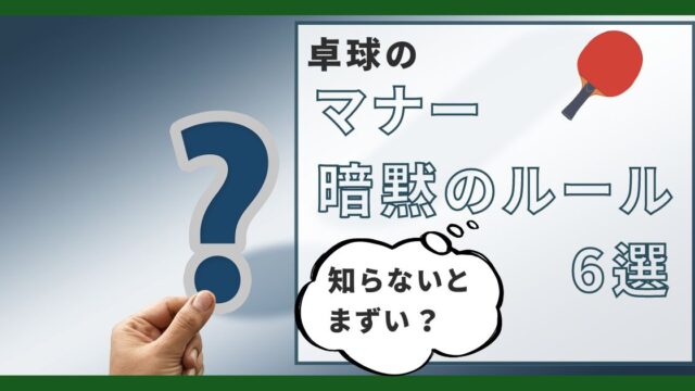 卓球におけるマナー・暗黙のルール6選【知らないとまずい？】