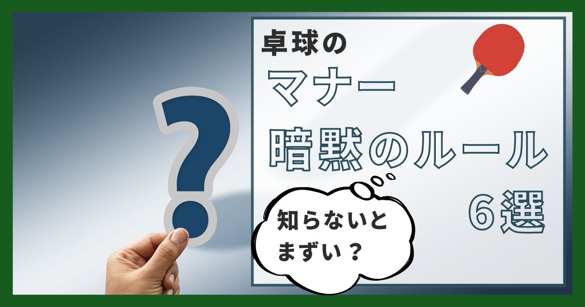 卓球におけるマナー・暗黙のルール6選【知らないとまずい？】