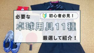 【初心者向必見】卓球初心者が絶対にそろえるべき用具11種を超厳選して紹介！