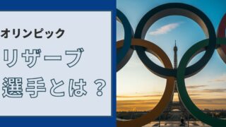 【卓球】オリンピックのリザーブ、補欠選手とは？詳しく解説します