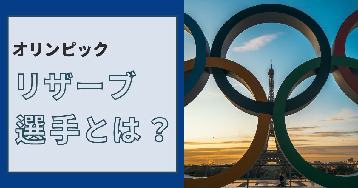 【卓球】オリンピックのリザーブ、補欠選手とは？詳しく解説します