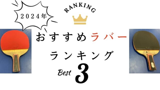 卓球ラバーおすすめ人気ランキング3選！【2024年版】_3