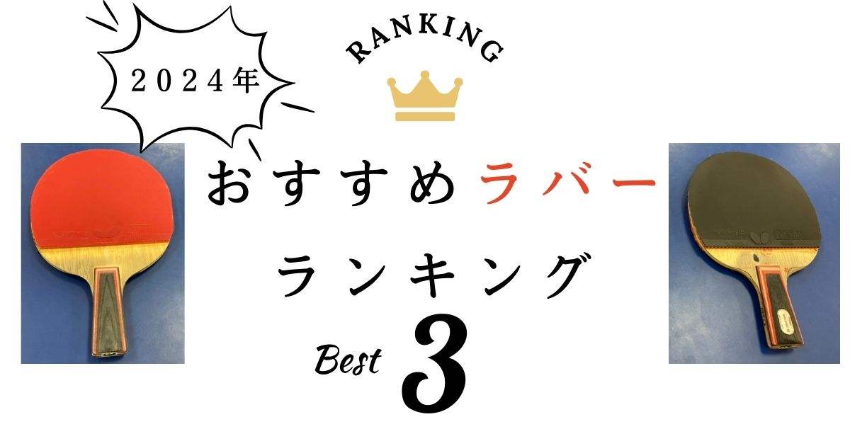 卓球ラバーおすすめ人気ランキング3選！【2024年版】_3