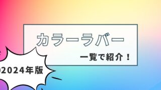 【卓球】カラーラバー一覧【2024年版】