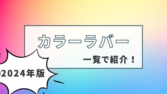 【卓球】カラーラバー一覧【2024年版】