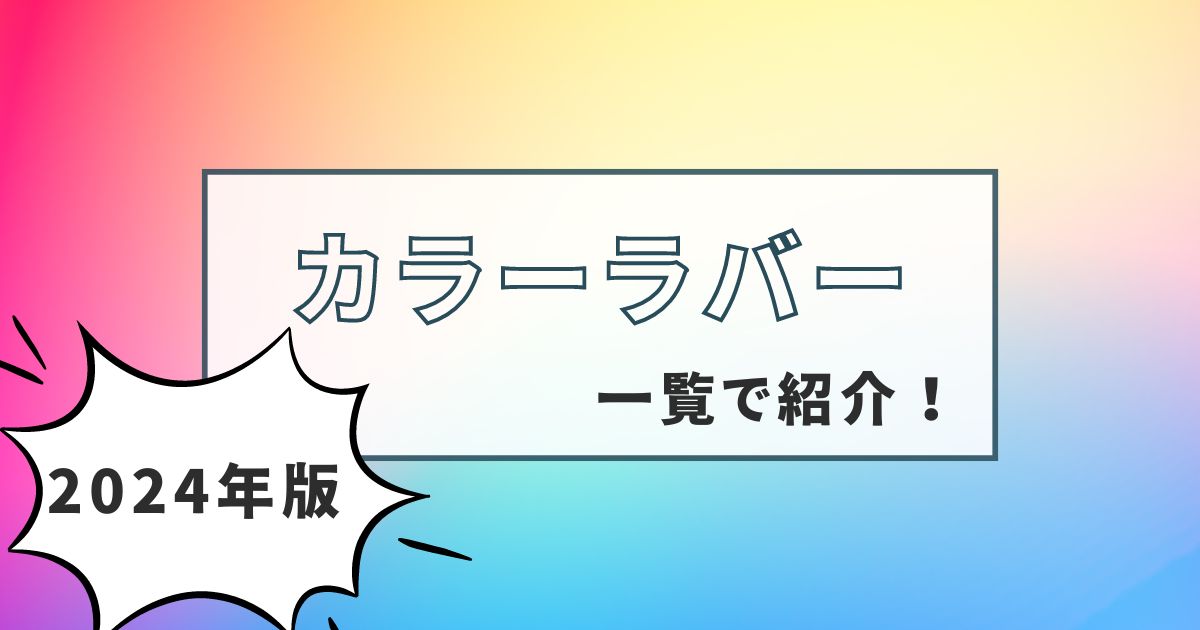 【卓球】カラーラバー一覧【2024年版】