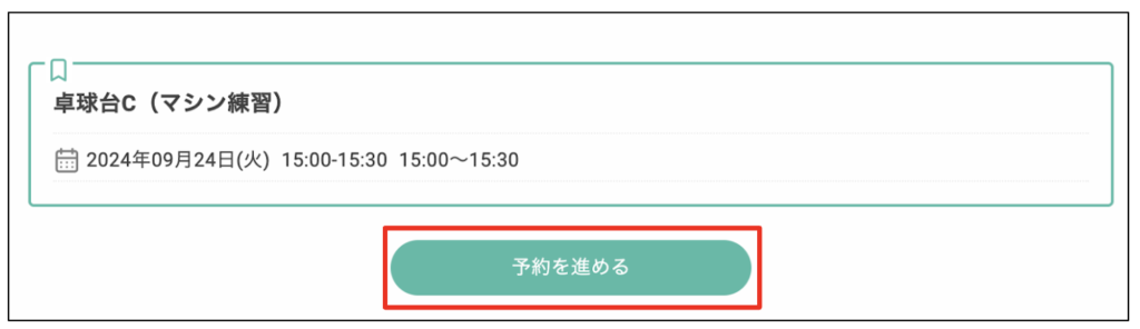 コンビニエンス卓球_予約方法4