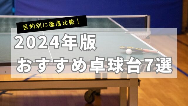 【厳選】おすすめ卓球台7選！2024年徹底比較！