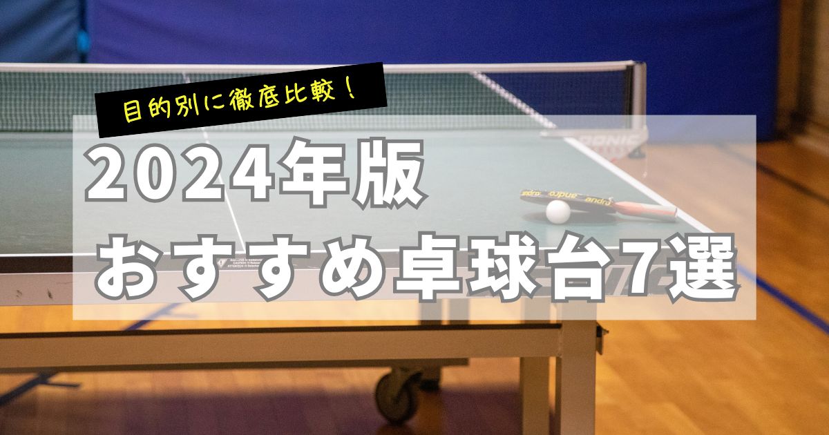 【厳選】おすすめ卓球台7選！2024年徹底比較！