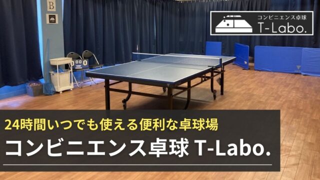 コンビニエンス卓球 T-Labo.