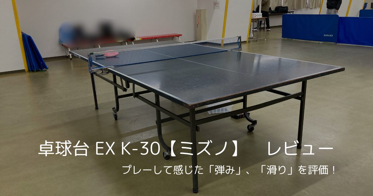 卓球台EX K-30をレビュー