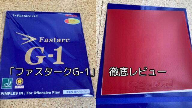 ファスタークG-1は落ちる？重さや寿命、性能を徹底レビュー