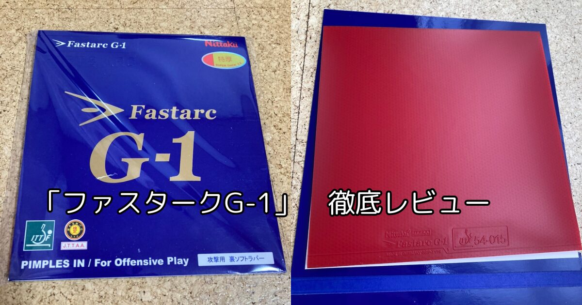 ファスタークG-1は落ちる？重さや寿命、性能を徹底レビュー